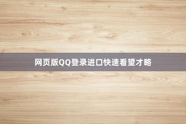 网页版QQ登录进口快速看望才略